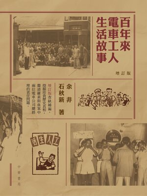 cover image of 百年來電車工人生活故事（增訂版）